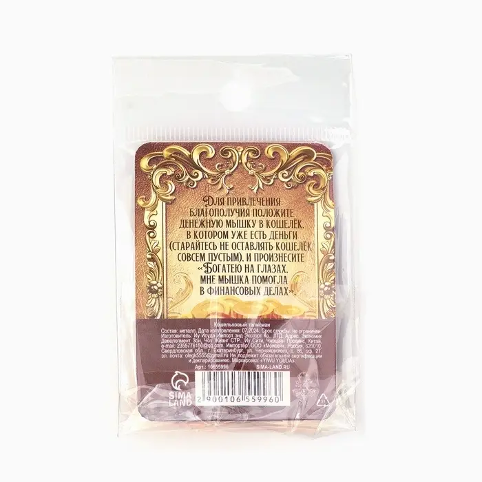 Кошельковый талисман «Мышка», 2 х 1.4 см