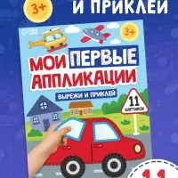 Мои первые аппликации &laquo;Я изучаю транспорт&raquo;, 11 картинок
