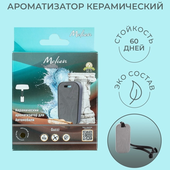 Ароматизатор подвесной Melien Guilty pour Homme, керамический Ароматизатор подвесной Melien Guilty pour Homme, керамический