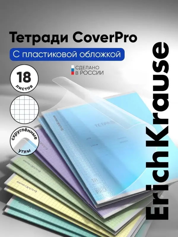 Тетрадь 18 листов в клетку, ErichKrause &laquo;Классика CoverPro&raquo;, пластиковая обложка, мелованный картон, блок офсет 100% белизна, МИКС, цена за 1 штуку