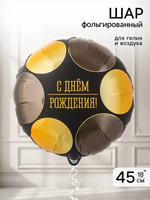 Воздушный шар фольгированный 18" &laquo;Круги черное-золото&raquo;