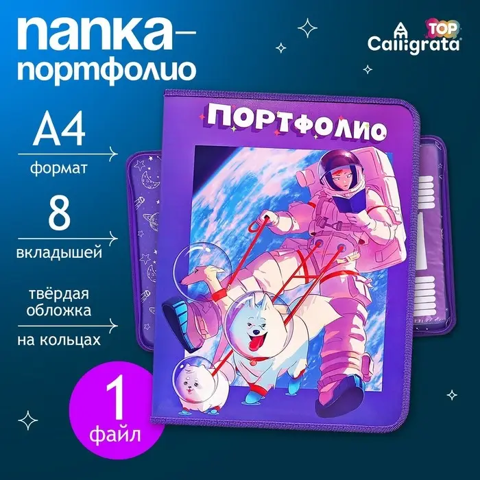 Папка-портфолио А4 &laquo;Астронавт&raquo;, Calligrata TOP, твердая обложка, на кольцах, молния вокруг, для школьника, 1 файл, 8 вкладышей