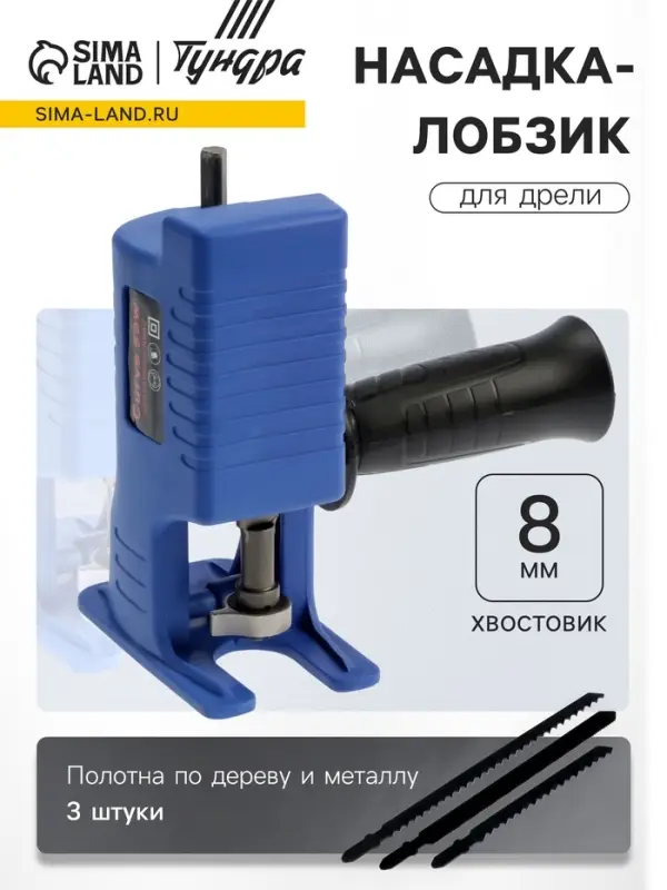 Насадка-лобзик для дрели ТУНДРА, пилки по дереву и металлу 3 шт., хвостовик 8 мм