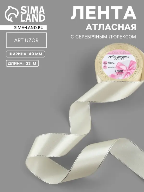 Лента атласная, с серебряным люрексом, 40 мм, 23&plusmn;1 м, светло-бежевая №08