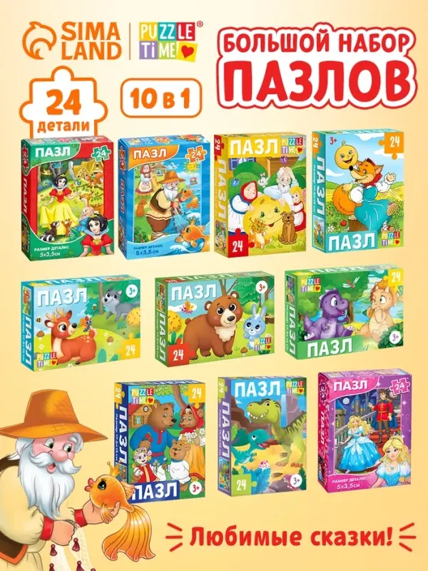 Пазлы большой набор 10в1, 24 детали в каждом пазле