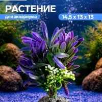 Растение искусственное аквариумное, 14.5&times;13&times;13 см