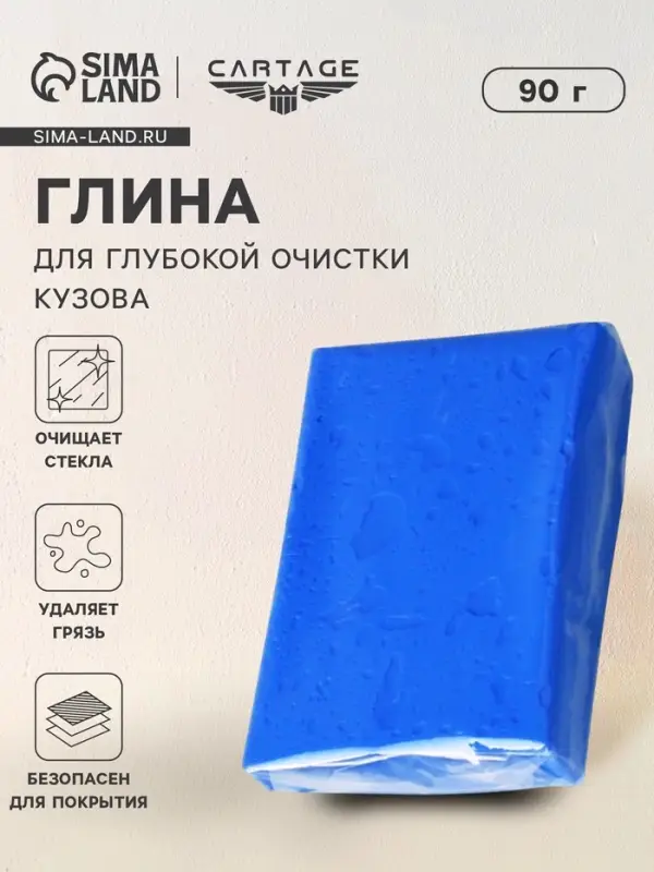 Глина для очистки кузова автомобиля, 90 г, синяя
