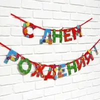Гирлянда на ленте «С Днем Рождения», 250 см.