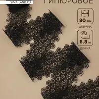 Кружево гипюровое, 80 мм, 6.8&plusmn;0.5 м, цвет чёрный