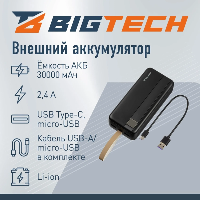 Внешний аккумулятор BigTech (BT-PB-30-BL-8) 30000 mAh черный