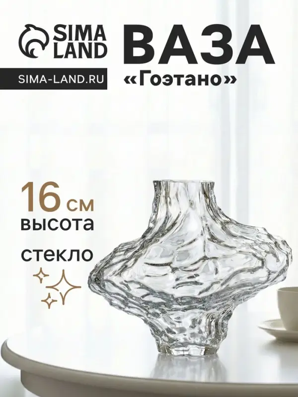 Ваза для цветов &laquo;Джино&raquo;, 16&times;19 см, стекло, прозрачная