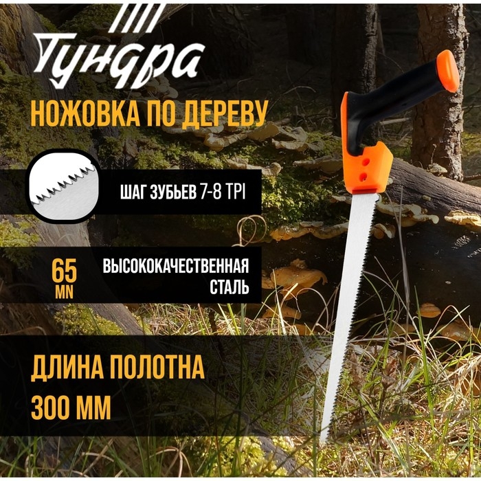 Ножовка по дереву ТУНДРА, выкружная, зуб каленый, 2D заточка, 2К рукоятка, 300 мм Ножовка по дереву ТУНДРА, выкружная, зуб каленый, 2D заточка, 2К рукоятка, 300 мм