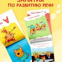 Книги детские обучающие «Запуск речи», набор 4 шт. по 36 стр., Три кота