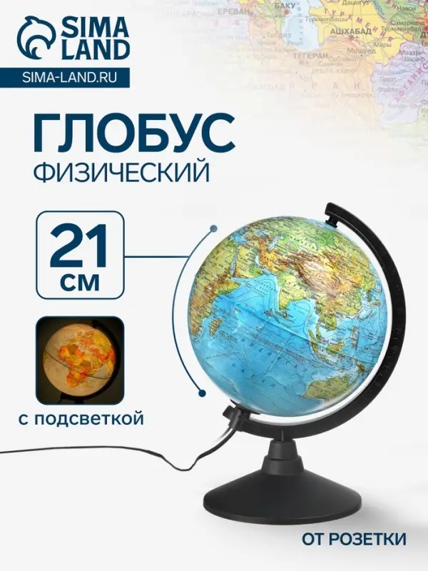 Глобус физический &laquo;Классик&raquo;, диаметр 210 мм, с подсветкой
