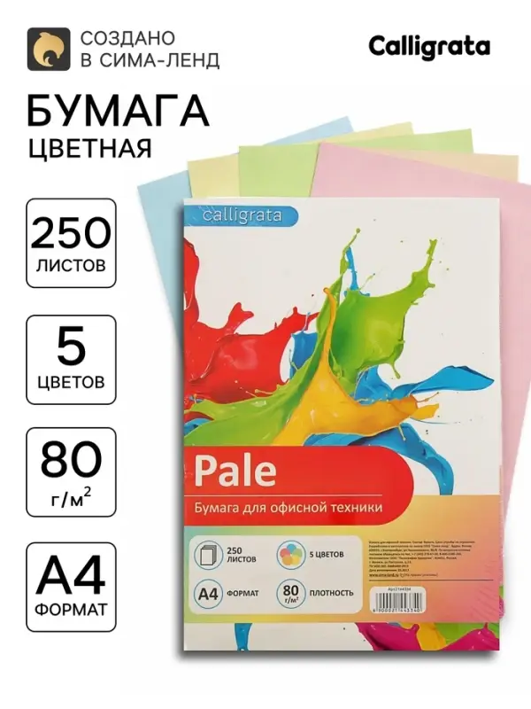 Бумага цветная Calligrata, А4, 250 листов 5 цветов, пастель, 80 г/м&sup2;