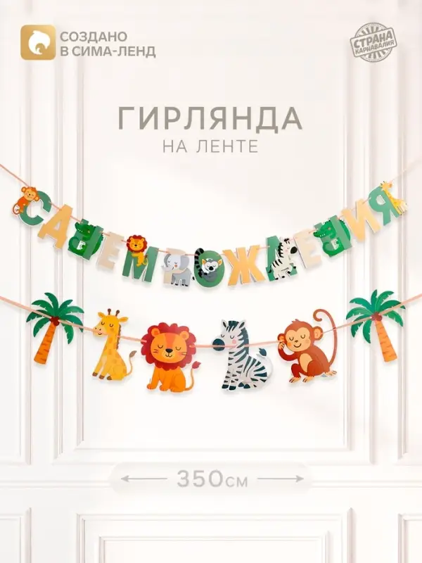 Гирлянда на ленте &laquo;Африка&raquo;