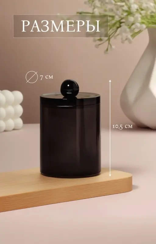 Органайзер для для ватных палочек, с крышкой, d=7&times;10.5 см, полупрозрачный, чёрный