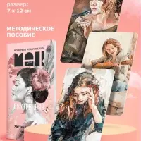 Набор метафорических ассоциативных карт &laquo;Путь к подсознанию&raquo;, 3 в 1
