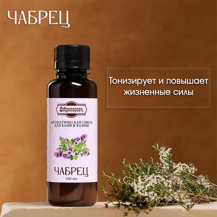 Ароматизатор для бани и ванны «Чабрец», натуральная, 100 мл,  Ароматизатор для бани и ванны «Чабрец», натуральная, 100 мл, "Добропаровъ"