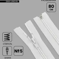 Молния &laquo;Спираль&raquo;, №5, разъёмная, замок автомат, 80 см, белая