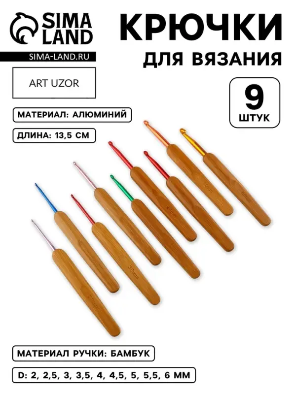 Набор крючков для вязания, с бамбуковыми ручками, d=2-6 мм, 13.5 см, 9 шт.