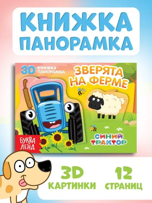 Книжка-панорамка 3D &laquo;Зверята на ферме&raquo;, 12 стр., Синий трактор