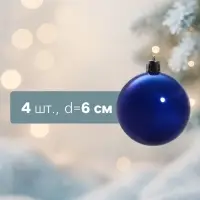 Ёлочные шары &laquo;Глянец&raquo;, d=6 см, набор 4 шт., синие
