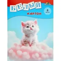 Картон белый А4 &laquo;Белый котёнок&raquo;, 8 листов, немелованный, односторонний, 220 г/м&sup2;, в папке