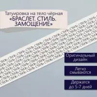 Переводная тату на тело чёрная «Браслет. Стиль. Замощение», 20×3 см
