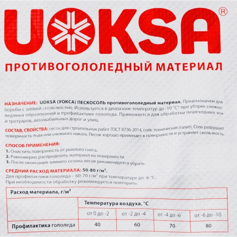 Реагент противогололёдный UOKSA Пескосоль 30% 20 кг мешок до -10С