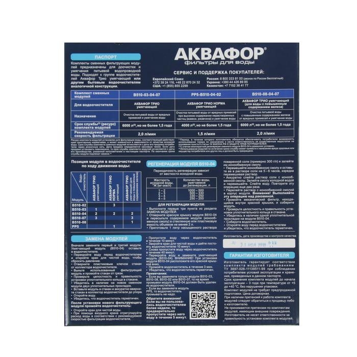 Комплект сменных картриджей для  Комплект сменных картриджей для "Аквафор" Трио Норма, РР5-В510-04-02, умягчающий