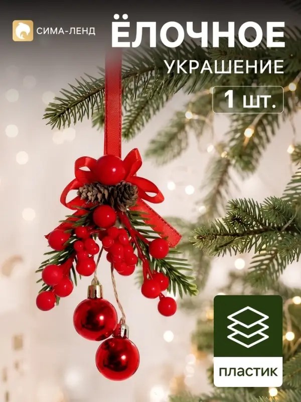 Ёлочное украшение &laquo;Зимнее волшебство. Очарование&raquo;, 12&times;7 см, с ягодами и шишками