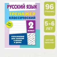 Тренажер по русскому языку &laquo;Упражнения для занятий в школе и дома&raquo;, 2 класс