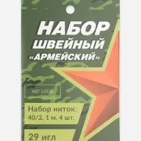 Швейный набор &laquo;Армейский&raquo;, 34 предмета