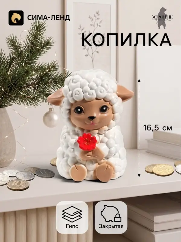 Копилка для денег &laquo;Баран с цветком&raquo;, 16.5 см, белая