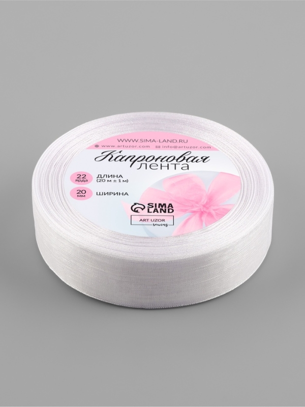 Лента капроновая 23мм*22±1ярд(20м±1м) белый АУ