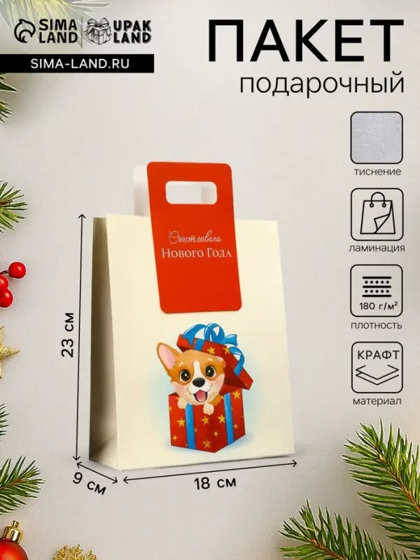 Пакет подарочный новогодний, с вырубной ручкой &laquo;Лучший подарок&raquo; 18&times;23&times;9 см