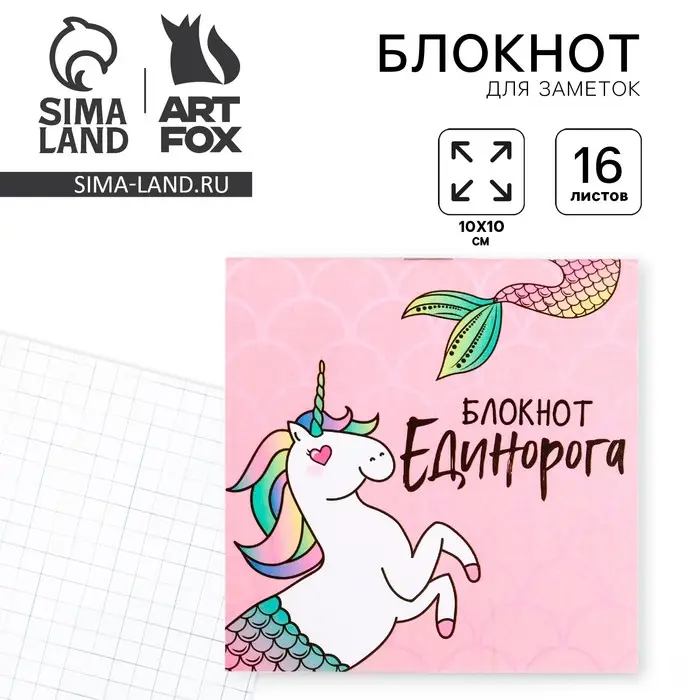 Блокнот 10х10, 16 листов в клетку &laquo;Единорог&raquo;