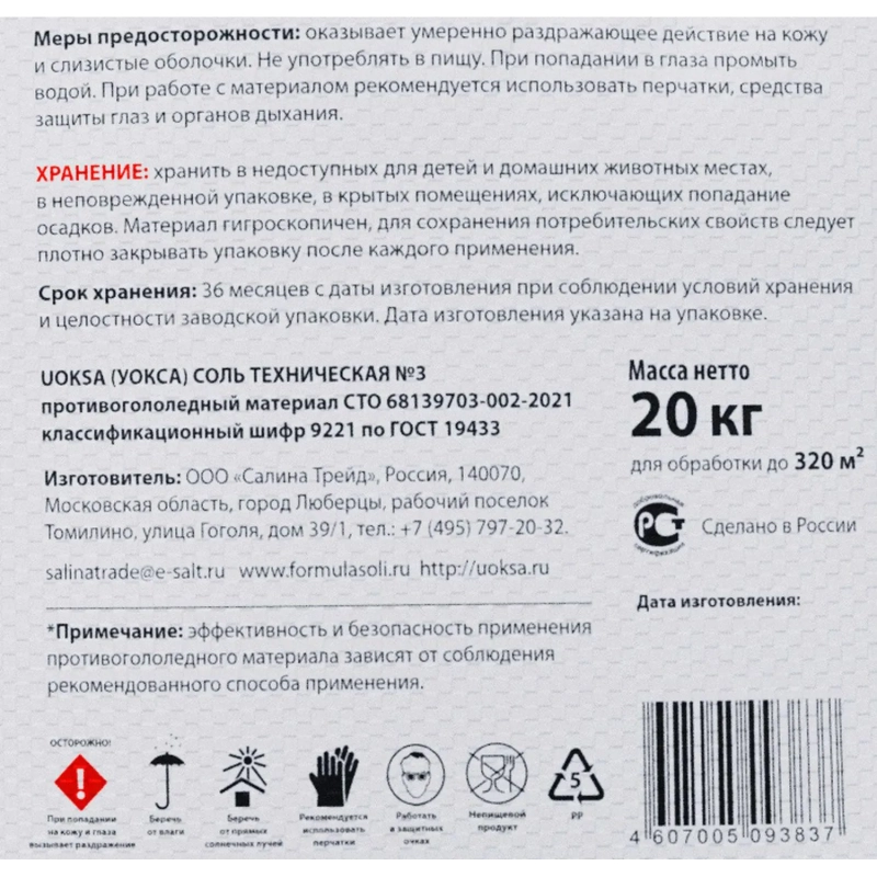 Реагент противогололёдный UOKSA Соль технич №3(Галит)мешок 20кг до -10С_СПБ