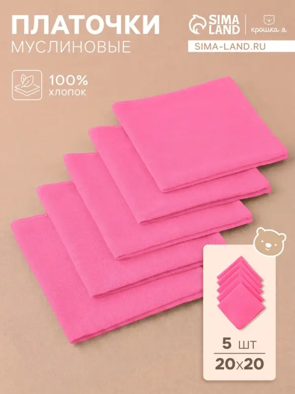 Набор платочков &laquo;Крошка Я. Розочка&raquo;, 20&times;20 см - 5 шт., муслин, хлопок 100%
