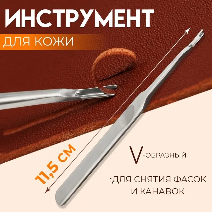 Инструмент для кожи, для снятия фасок и канавок, V-образный, 11.5 см