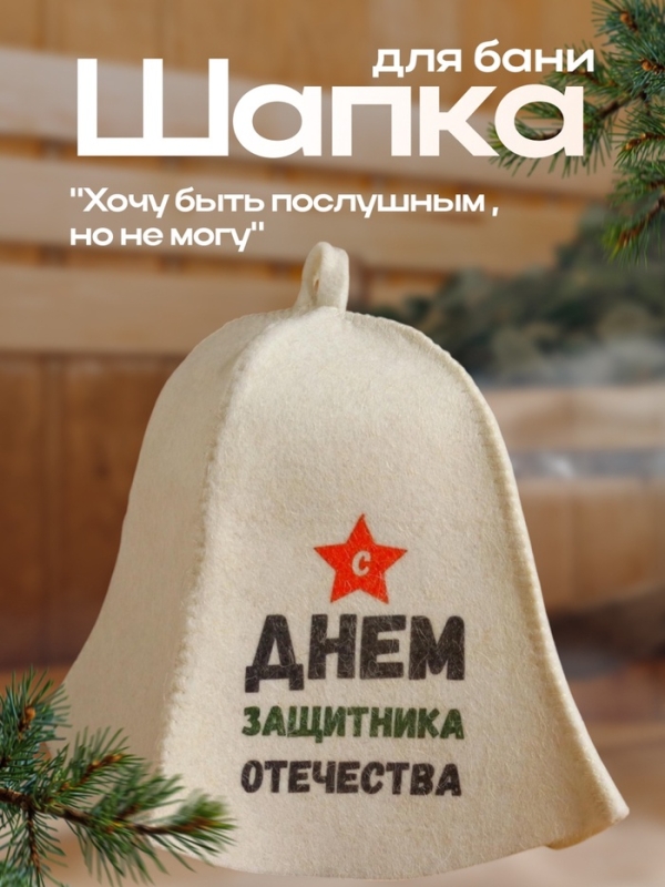 Шапка для бани  Шапка для бани "С днём защитника Отечества" с принтом, белая