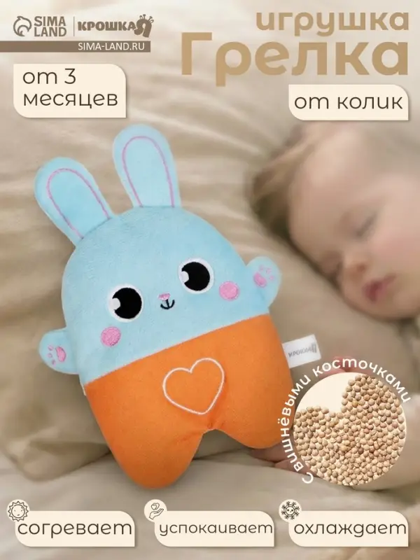 Игрушка грелка от колик Крошка Я &laquo;Заяц&raquo;, вишнёвые косточки