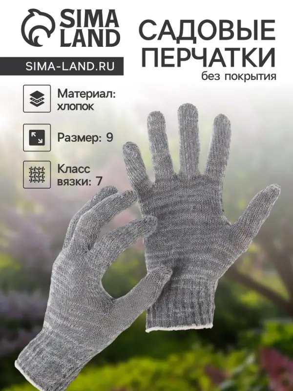 Перчатки садовые, хб, вязка 7 класс, 3 нити, размер 9, без покрытия, серые Перчатки садовые, хб, вязка 7 класс, 3 нити, размер 9, без покрытия, серые