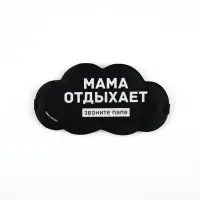 Маска для сна «Мама отдыхает», 19.5×9.5 см Маска для сна «Мама отдыхает», 19.5×9.5 см