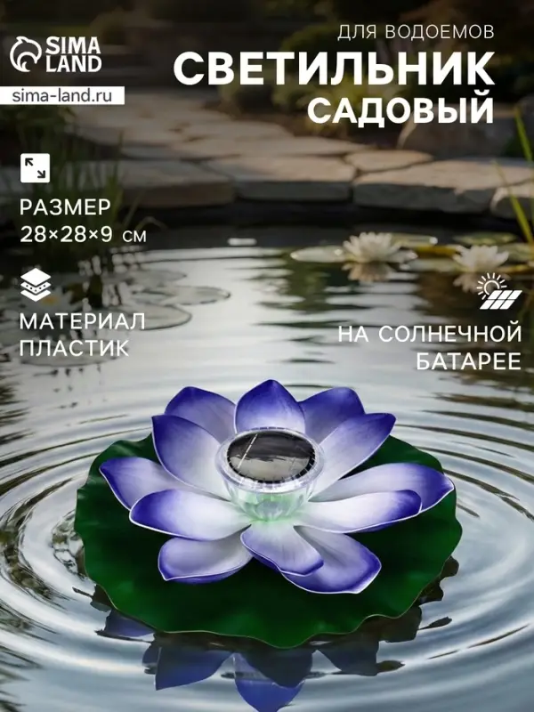 Садовая фигура - фонарь &laquo;Лотос&raquo;, 28&times;28&times;9 см, для водоёмов, фиолетовая