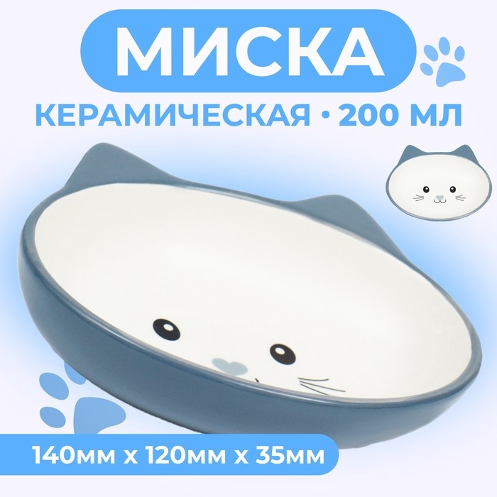Миска керамическая овальная «Кошачья мордочка» 200 мл  14 х 12 х 3,5 см, серая/белая Миска керамическая овальная «Кошачья мордочка» 200 мл  14 х 12 х 3,5 см, серая/белая