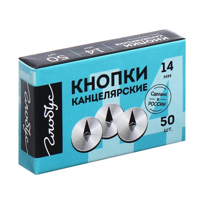 Кнопки канцелярские GLOBUS, 50 шт., 14 мм Кнопки канцелярские GLOBUS, 50 шт., 14 мм