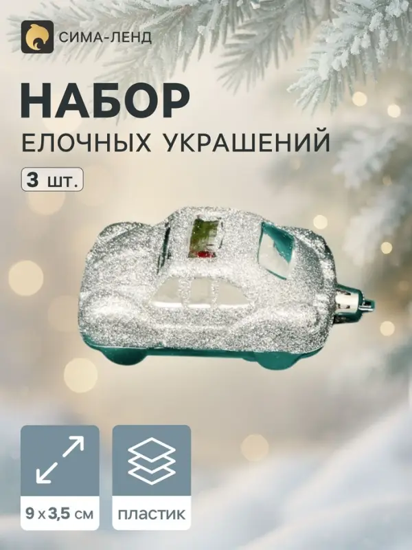 Ёлочные игрушки 3 шт., &laquo;Зимнее волшебство, Машинки&raquo; пластик, 9&times;3.5 см, серебро