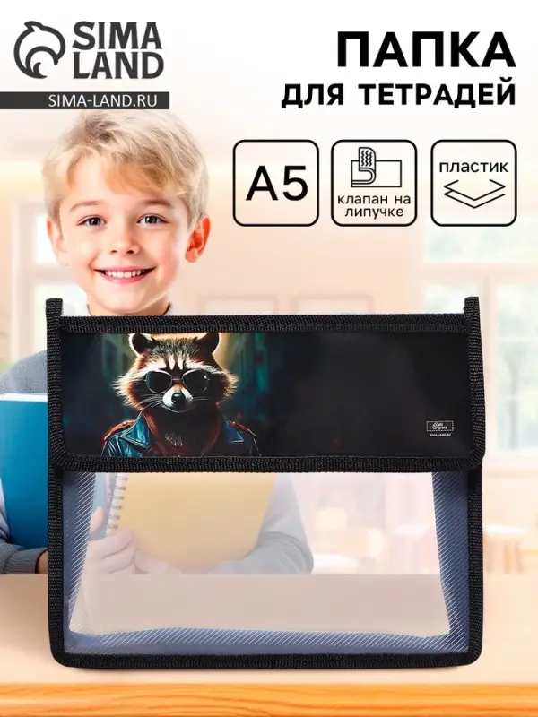 Папка для тетрадей, А5, пластиковая, 23&times;19&times;5 см &laquo;Енот&raquo;